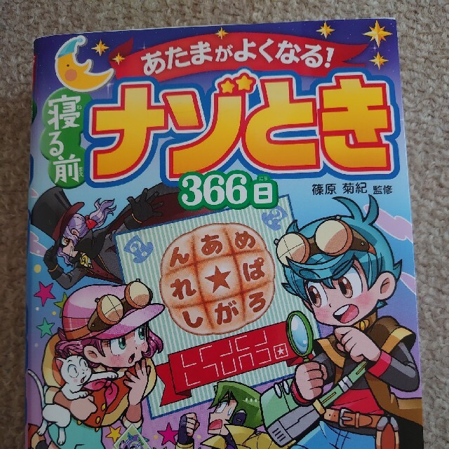 choco shop様専用【クイズ】あたまがよくなる！寝る前ナゾとき３６６日 エンタメ/ホビーの本(絵本/児童書)の商品写真