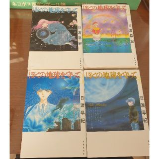 ハクセンシャ(白泉社)のぼくの地球を守って 文庫版4冊セット 1~4(少女漫画)