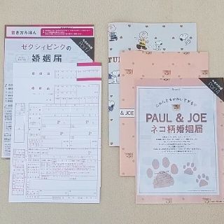 ポールアンドジョー(PAUL & JOE)のPAUL ＆ JOE❤︎SNOOPY❤︎ゼクシィ婚姻届4枚 & 書き方見本💕(印刷物)