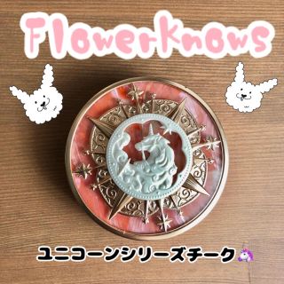 ジルスチュアート(JILLSTUART)のflower knows 🦄 ユニコーンチーク(チーク)