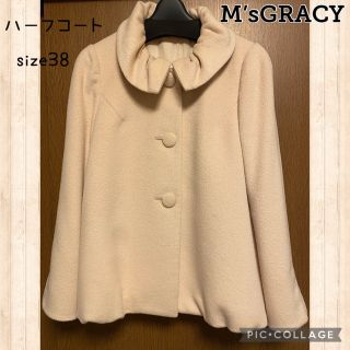 エムズグレイシー(M'S GRACY)のM’sGRACY秋冬ハーフコート38 値下げ(その他)