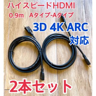 ハイスピード HDMI 0.9m  Aタイプ 2本セット(映像用ケーブル)