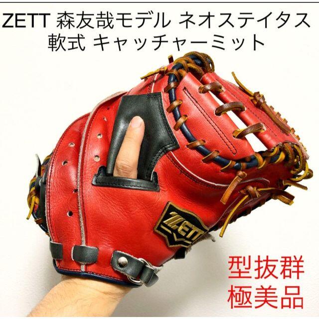 一般軟式状態ZETT 森友哉モデル ネオステイタス 型抜群 極美品 軟式 キャッチャーミット