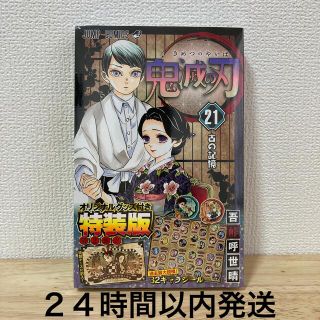 シュウエイシャ(集英社)の鬼滅の刃 オリジナルグッズ付き特装版 ２１ 特装版(少年漫画)