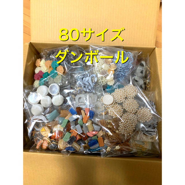 アクセサリーパーツ 大量まとめ売り80サイズダンボール