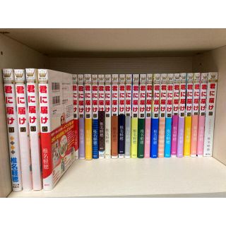 シュウエイシャ(集英社)の君に届け　全巻　30巻（完結記念特装版）(全巻セット)