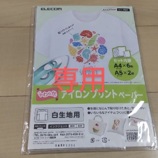 エレコム(ELECOM)の【専用】アイロンプリントペーパー(その他)