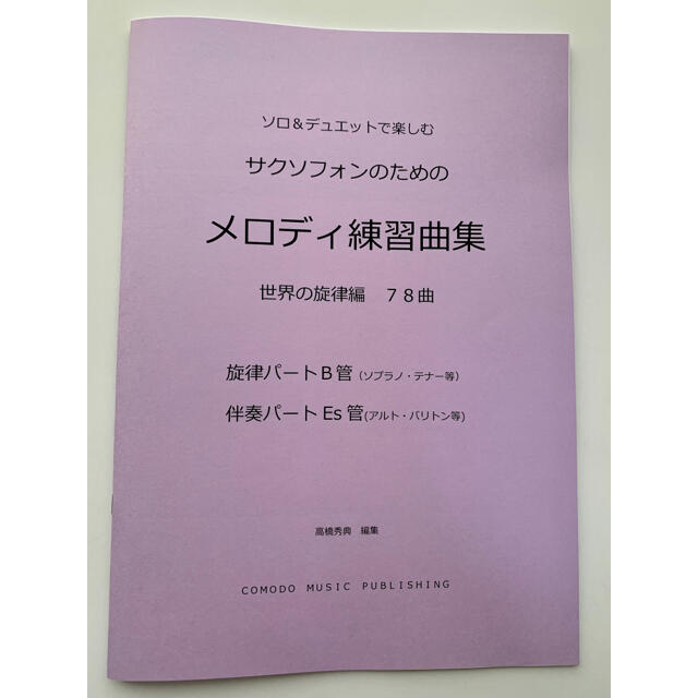 2冊セット　楽譜　サクソフォン（旋律B管・伴奏Es管）「メロディ練習曲集」