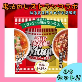 ニッシンショクヒン(日清食品)の4個入り!!魔法のレストラン コラボカップヌードル (インスタント食品)