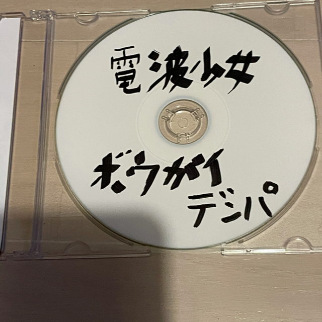 エンタメ/ホビー電波少女　ボウガイデンパ　CD