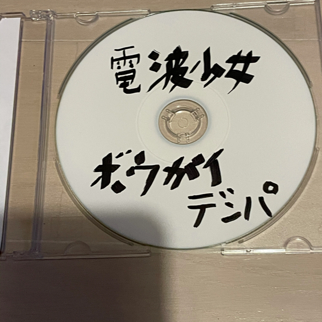 電波少女　ボウガイデンパ　CD