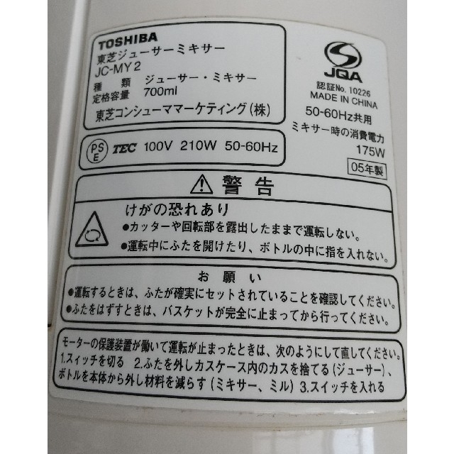 東芝(トウシバ)の東芝ジューサーミキサー  JC-MY2 スマホ/家電/カメラの調理家電(ジューサー/ミキサー)の商品写真