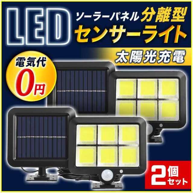 分離型 センサーライト 1個 防犯 ソーラー LED 屋外 防水 新品 高輝度