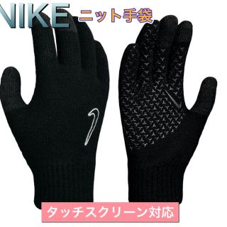 ナイキ(NIKE)のNIKE ナイキ ニット手袋 タッチスクリーン ブラック(手袋)