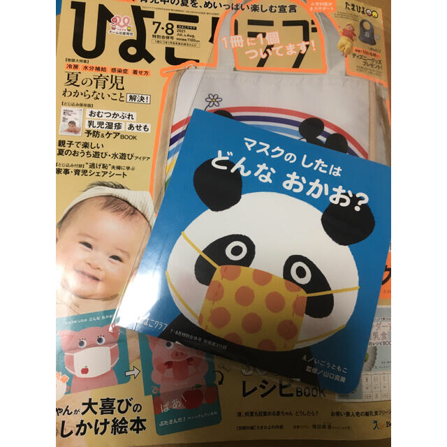 ひよこクラブ 2021年7・8月号　付録 エンタメ/ホビーの雑誌(結婚/出産/子育て)の商品写真