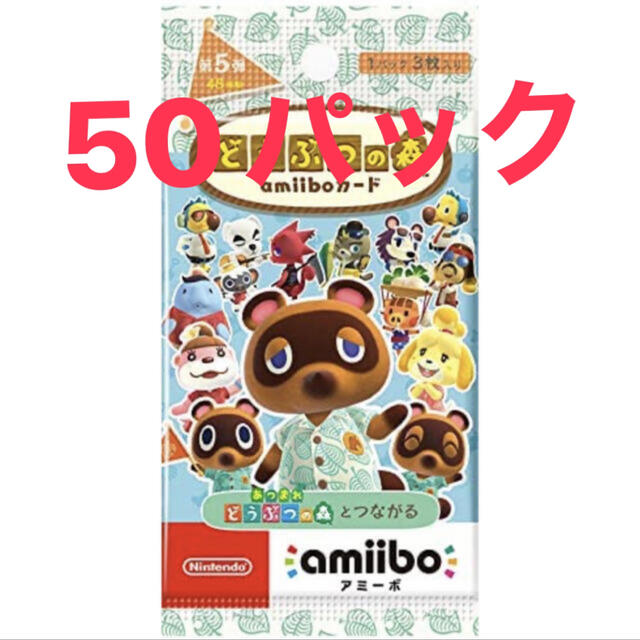 Nintendo Switch(ニンテンドースイッチ)の【新品送料込み】どうぶつの森 amiiboカード第5弾 50パック エンタメ/ホビーのアニメグッズ(カード)の商品写真