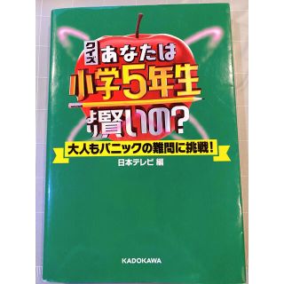 クイズ あなたは小学5年生より賢いの? 大人もパニックの難問に挑戦!(その他)