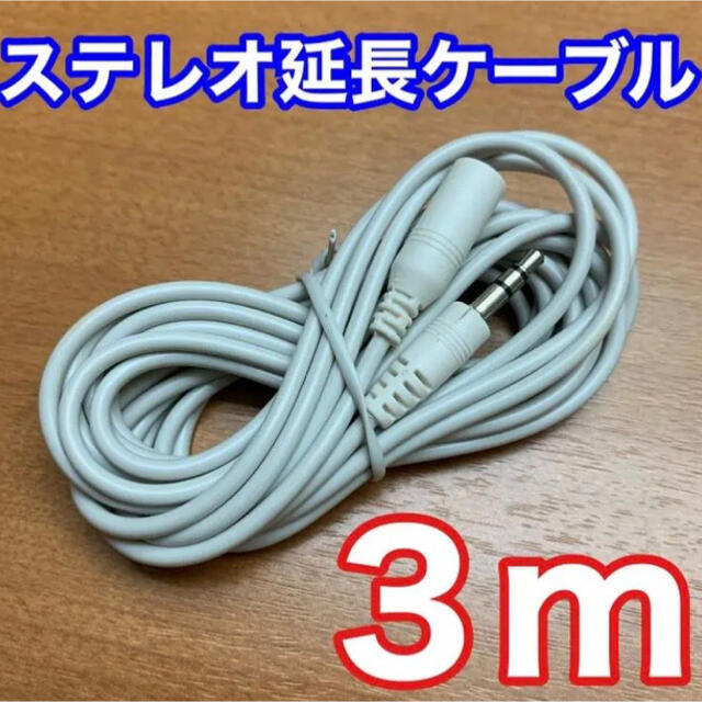 ステレオ 延長コード 約3新品 スマホ/家電/カメラのオーディオ機器(ヘッドフォン/イヤフォン)の商品写真