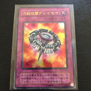 ユウギオウ(遊戯王)の万能地雷グレイモヤ　ウルトラ(シングルカード)