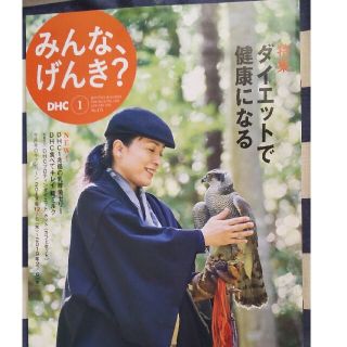 ディーエイチシー(DHC)のDHC　みんなげんき？　2019年１月号(健康/医学)