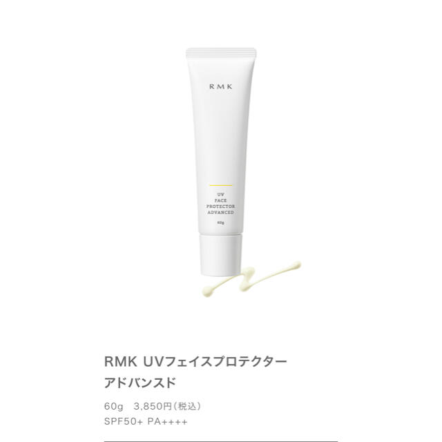 RMK(アールエムケー)のRMK UVフェイスプロテクター アドバンスド〈日焼け止め〉 コスメ/美容のボディケア(日焼け止め/サンオイル)の商品写真