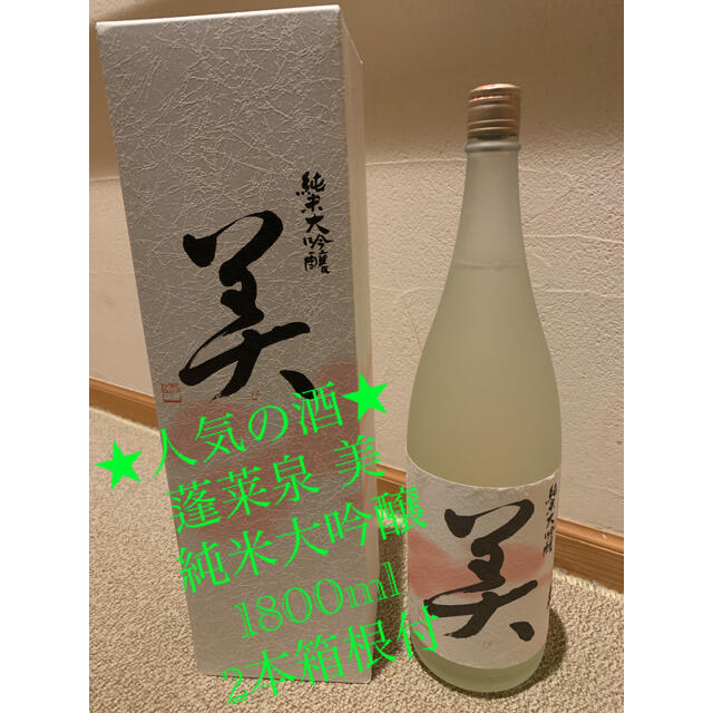 ★人気の酒★ 蓬莱泉 美　純米大吟醸　1800ml 2021.08詰　2本箱根付