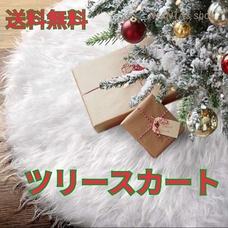 【再入荷！】クリスマスツリースカート 飾り 78cm  ホワイト ふわふわ (その他)