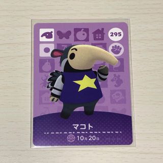 ニンテンドウ(任天堂)のamiiboカード　マコト(カード)