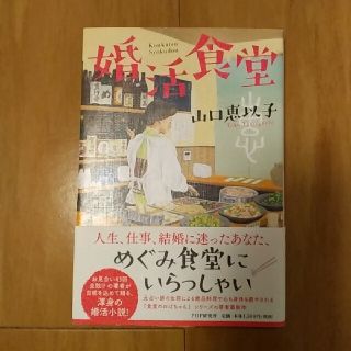 婚活食堂(文学/小説)