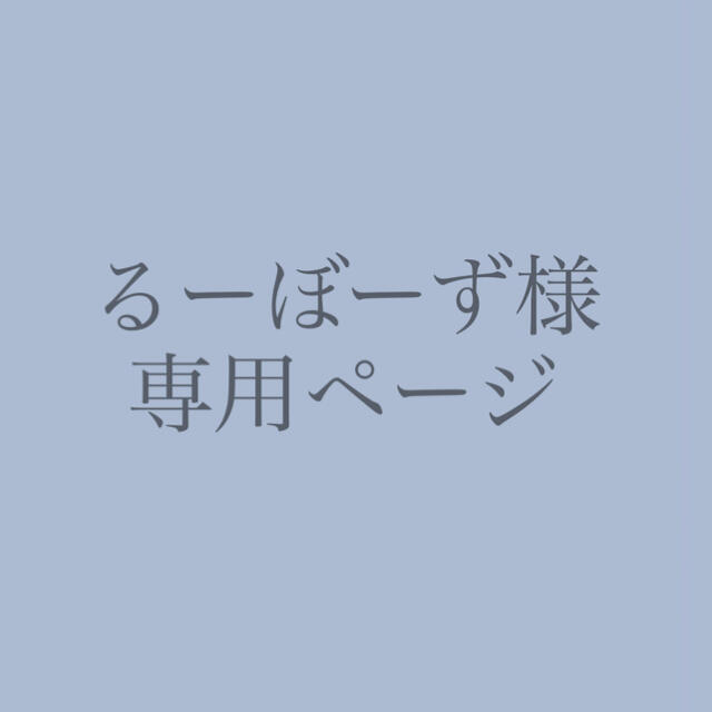 るーぼーず様 専用ページの通販 '｜ラクマ