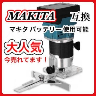 マキタ(Makita)のマキタ トリマ Makita 互換 電動トリマ トリマー 18V 14.4V (その他)