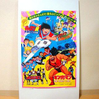 キャプテン翼/映画ポスター 新品 検)東映まんがまつり/アラレちゃん/キン肉マン(ポスター)