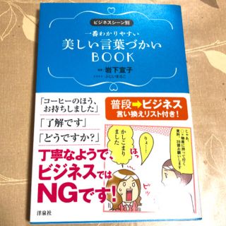 ヨウセンシャ(洋泉社)の美しい言葉づかいＢＯＯＫ ビジネスシ－ン別　岩下宣子(人文/社会)