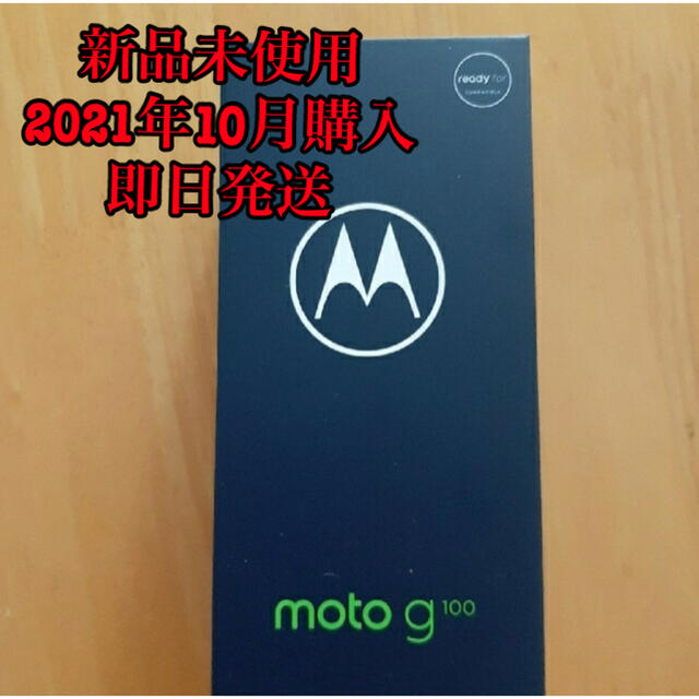 新品未開封 モトローラ moto g100 8GB/128GB simフリー