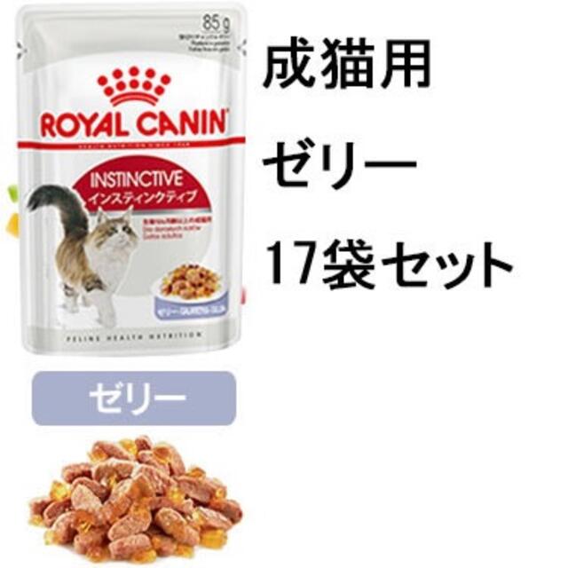 ROYAL CANIN(ロイヤルカナン)のロイヤルカナン 成猫用インスティンクティブ ウェットフード20袋 ゼリー 猫 その他のペット用品(ペットフード)の商品写真