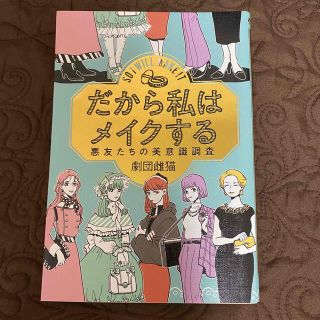 だから私はメイクする 悪友たちの美意識調査(ファッション/美容)