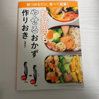 お弁当もやせるおかず　作りおき 朝つめるだけ、食べて減量！(その他)