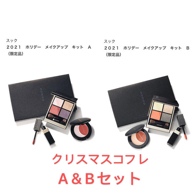 直販正規 スック 2021 ホリデー メイクアップ キット A+