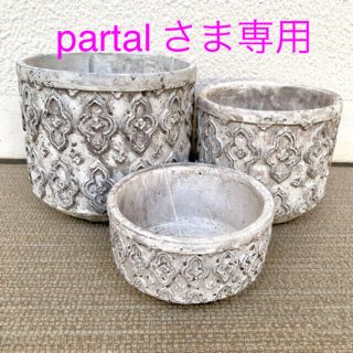 pastal さま専用　ペダンクル・ローポット アラベスク(プランター)