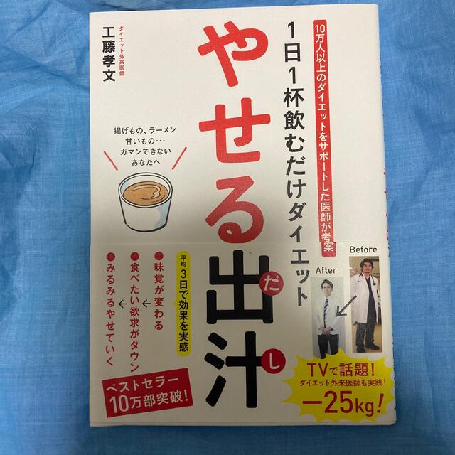 宝島社(タカラジマシャ)のやせる出汁 １日１杯飲むだけダイエット エンタメ/ホビーの本(健康/医学)の商品写真