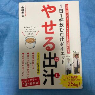 タカラジマシャ(宝島社)のやせる出汁 １日１杯飲むだけダイエット(健康/医学)