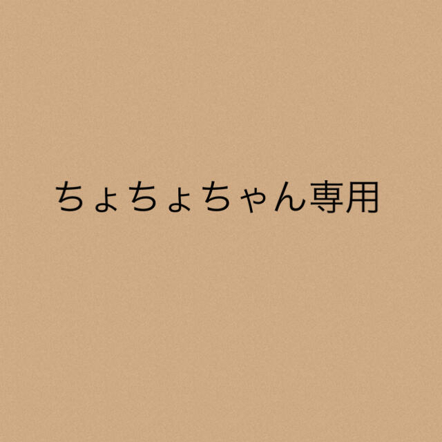 ちょちょちゃん専用ちょちょちゃん専用★6点