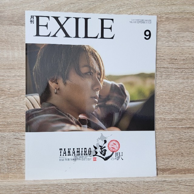 EXILE TRIBE(エグザイル トライブ)の月刊 EXILE (エグザイル) 2019年 09月号　美本 エンタメ/ホビーの雑誌(音楽/芸能)の商品写真