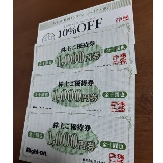 ライトオン(Right-on)のRight-on 株主優待券3000円+オンライン10%OFF(ショッピング)