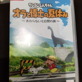 ニンテンドースイッチ(Nintendo Switch)のクレヨンしんちゃん「オラと博士の夏休み」～おわらない七日間の旅～ Switch(家庭用ゲームソフト)