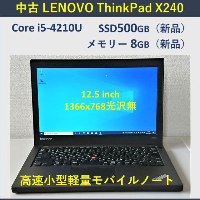 Lenovo(レノボ)の高速軽量ノートPC/i5/SSD500G/mem8/ThinkPad X240 スマホ/家電/カメラのPC/タブレット(ノートPC)の商品写真