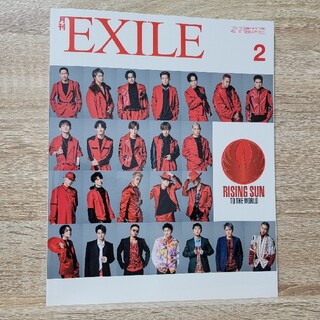 エグザイル トライブ(EXILE TRIBE)の月刊 EXILE (エグザイル) 2021年 02月号　美本(音楽/芸能)