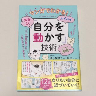 マンガでわかる！気分よく・スイスイ・いい方向へ「自分を動かす」技術(その他)