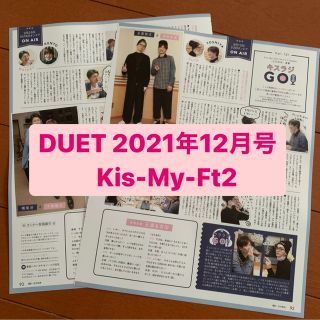 キスマイフットツー(Kis-My-Ft2)の❷Kis-My-Ft2   DUET 12月号   切り抜き(アート/エンタメ/ホビー)