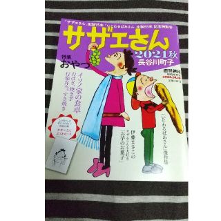 週刊朝日増刊 サザエさんと長谷川町子 2021 秋 (4コマ漫画)